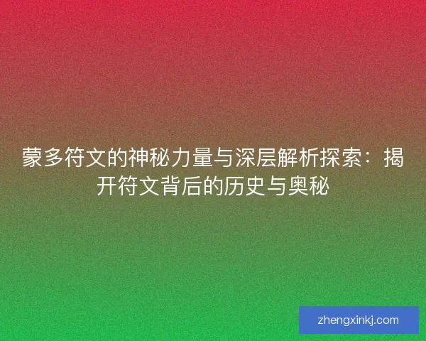 蒙多符文的神秘力量与深层解析探索：揭开符文背后的历史与奥秘