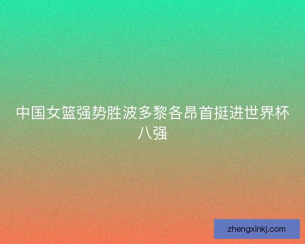 中国女篮强势胜波多黎各昂首挺进世界杯八强