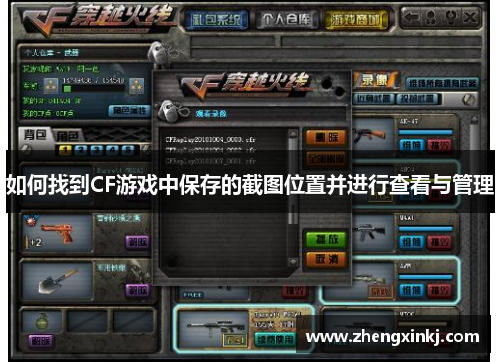 如何找到CF游戏中保存的截图位置并进行查看与管理