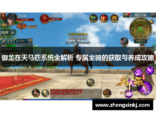 御龙在天马匹系统全解析 专属坐骑的获取与养成攻略
