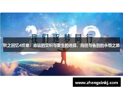 秋之回忆4终章：命运的交织与重生的选择，向往与告别的永恒之旅