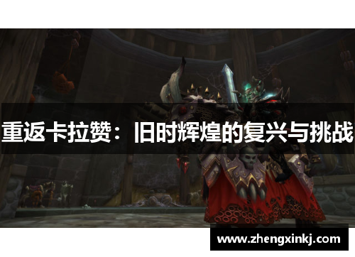 重返卡拉赞：旧时辉煌的复兴与挑战