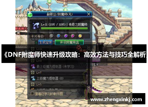 《DNF附魔师快速升级攻略：高效方法与技巧全解析》