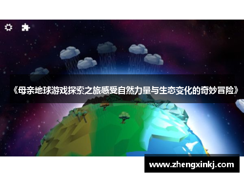 《母亲地球游戏探索之旅感受自然力量与生态变化的奇妙冒险》