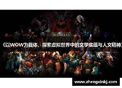 《以WOW为载体，探索虚拟世界中的文学底蕴与人文精神》