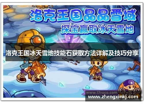 洛克王国冰天雪地技能石获取方法详解及技巧分享