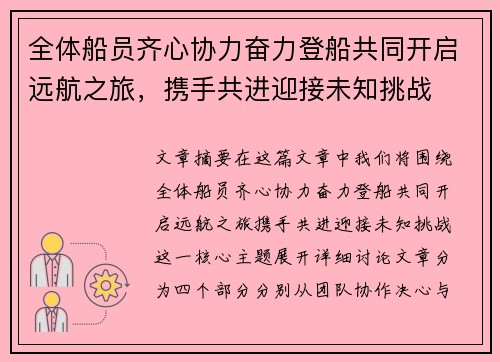 全体船员齐心协力奋力登船共同开启远航之旅，携手共进迎接未知挑战