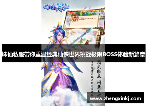 诛仙私服带你重温经典仙侠世界挑战极限BOSS体验新篇章