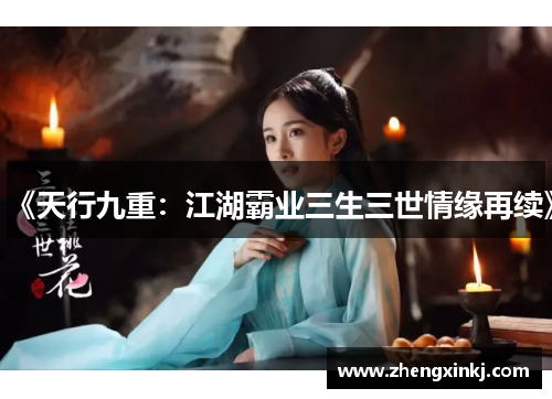 《天行九重：江湖霸业三生三世情缘再续》