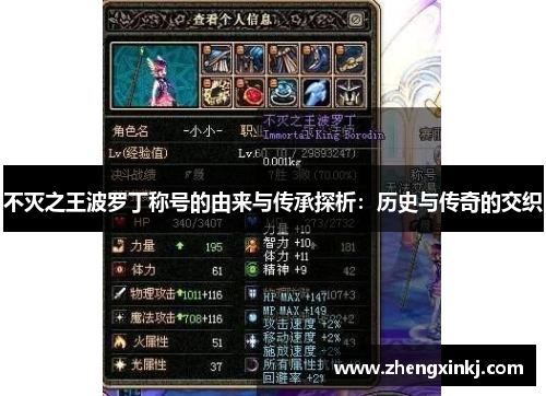 不灭之王波罗丁称号的由来与传承探析：历史与传奇的交织