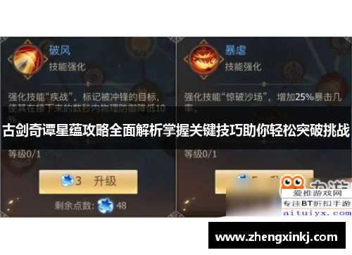 古剑奇谭星蕴攻略全面解析掌握关键技巧助你轻松突破挑战