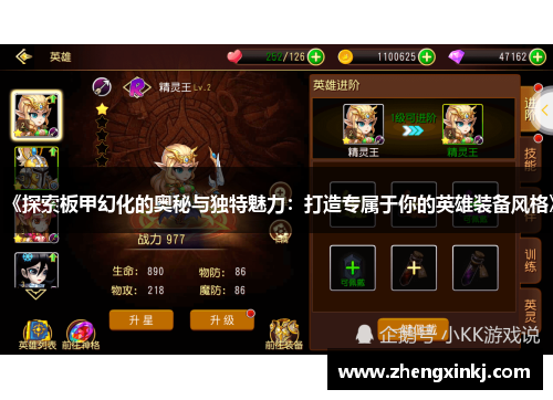 《探索板甲幻化的奥秘与独特魅力：打造专属于你的英雄装备风格》