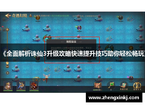 《全面解析诛仙3升级攻略快速提升技巧助你轻松畅玩》