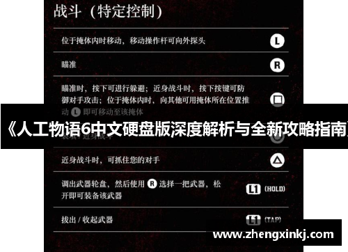 《人工物语6中文硬盘版深度解析与全新攻略指南》