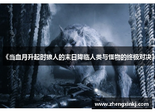 《当血月升起时狼人的末日降临人类与怪物的终极对决》