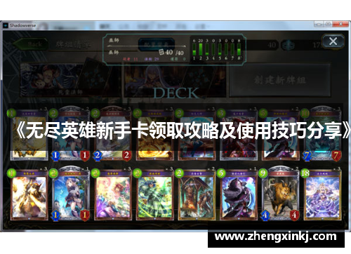 《无尽英雄新手卡领取攻略及使用技巧分享》