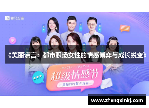 《美丽谎言：都市职场女性的情感博弈与成长蜕变》