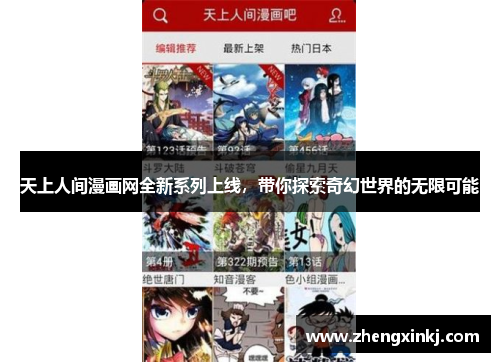 天上人间漫画网全新系列上线，带你探索奇幻世界的无限可能