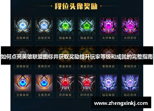 如何点亮英雄联盟图标并获取奖励提升玩家等级和成就的完整指南