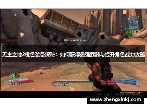 无主之地2橙色装备探秘：如何获得最强武器与提升角色战力攻略