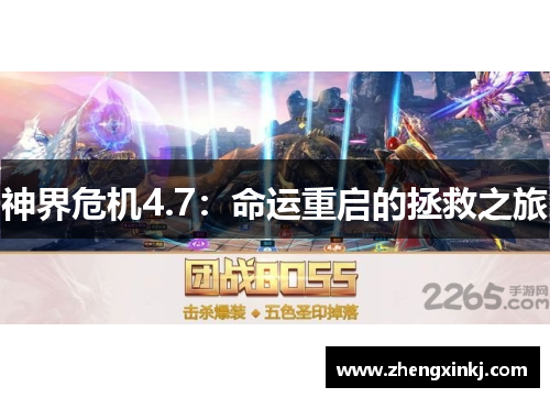 神界危机4.7：命运重启的拯救之旅
