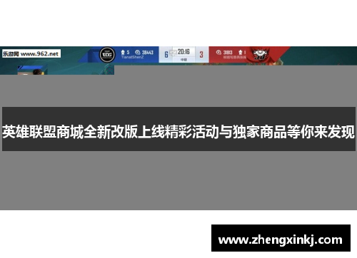 英雄联盟商城全新改版上线精彩活动与独家商品等你来发现
