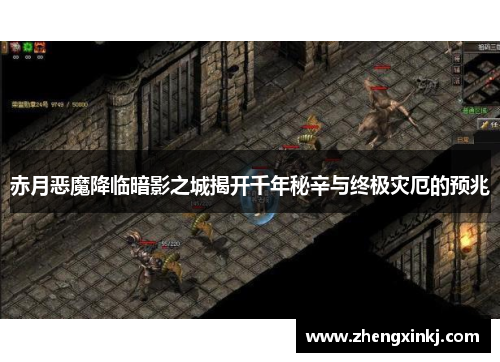 赤月恶魔降临暗影之城揭开千年秘辛与终极灾厄的预兆