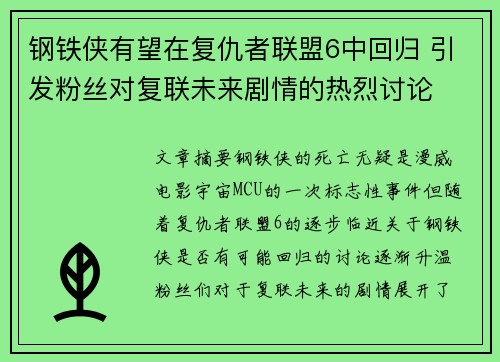 钢铁侠有望在复仇者联盟6中回归 引发粉丝对复联未来剧情的热烈讨论