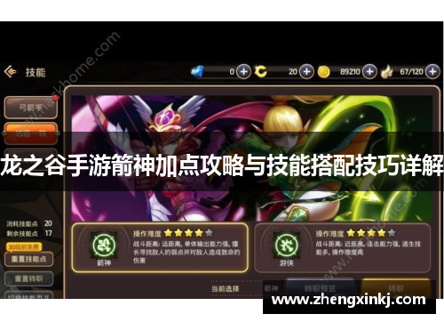 龙之谷手游箭神加点攻略与技能搭配技巧详解