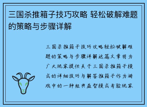 三国杀推箱子技巧攻略 轻松破解难题的策略与步骤详解