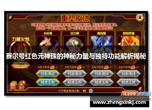 赛尔号红色元神珠的神秘力量与独特功能解析揭秘