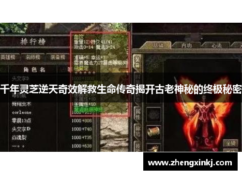 千年灵芝逆天奇效解救生命传奇揭开古老神秘的终极秘密