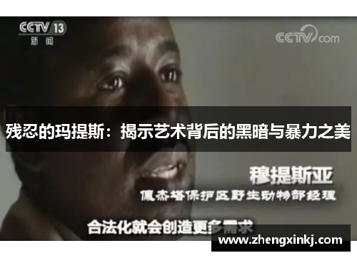 残忍的玛提斯：揭示艺术背后的黑暗与暴力之美