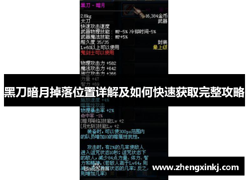 黑刀暗月掉落位置详解及如何快速获取完整攻略