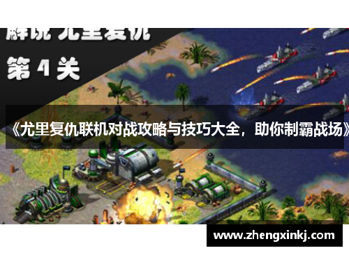 《尤里复仇联机对战攻略与技巧大全，助你制霸战场》