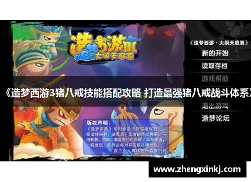 《造梦西游3猪八戒技能搭配攻略 打造最强猪八戒战斗体系》