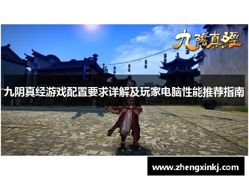 九阴真经游戏配置要求详解及玩家电脑性能推荐指南