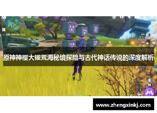 原神神樱大祓荒海秘境探险与古代神话传说的深度解析