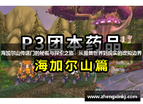 海加尔山传送门的秘密与探索之旅：从魔兽世界到现实的虚拟边界