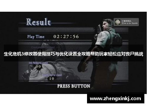 生化危机3修改器使用技巧与优化设置全攻略帮助玩家轻松应对丧尸挑战