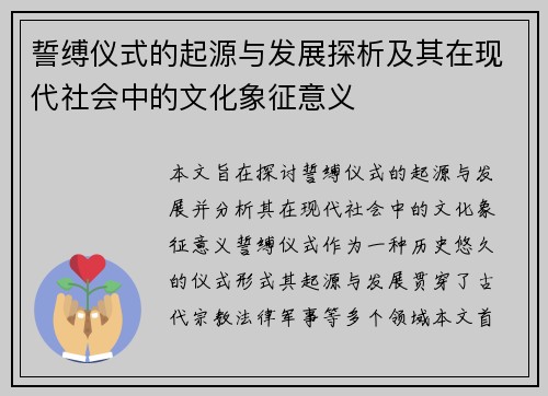 誓缚仪式的起源与发展探析及其在现代社会中的文化象征意义