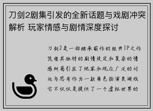 刀剑2剧集引发的全新话题与戏剧冲突解析 玩家情感与剧情深度探讨
