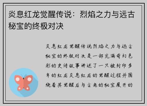 炎息红龙觉醒传说：烈焰之力与远古秘宝的终极对决