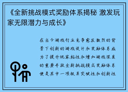 《全新挑战模式奖励体系揭秘 激发玩家无限潜力与成长》