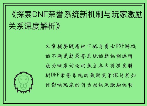 《探索DNF荣誉系统新机制与玩家激励关系深度解析》