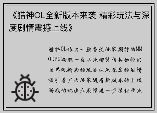 《猎神OL全新版本来袭 精彩玩法与深度剧情震撼上线》