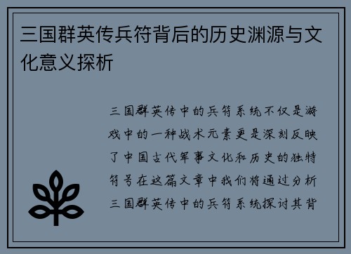 三国群英传兵符背后的历史渊源与文化意义探析