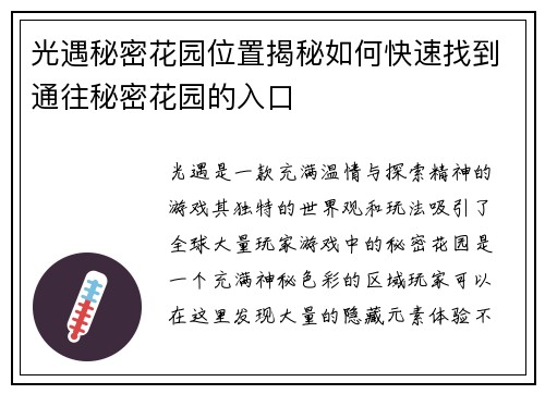 光遇秘密花园位置揭秘如何快速找到通往秘密花园的入口