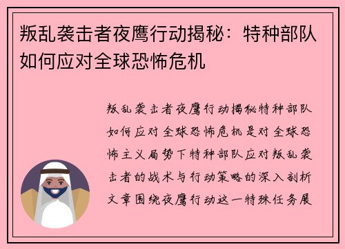 叛乱袭击者夜鹰行动揭秘：特种部队如何应对全球恐怖危机