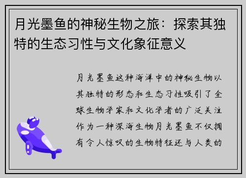 月光墨鱼的神秘生物之旅：探索其独特的生态习性与文化象征意义